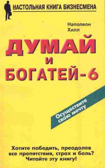 Книга Хилл Н. Думай и богатей-6, 11-8706, Баград.рф